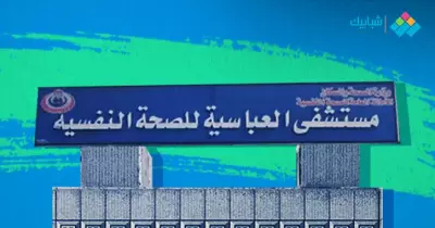 مستشفى الصحة النفسية بالعباسية.. كل المعلومات عن الكشف والعلاج والإقامة