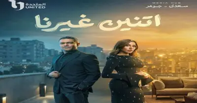 مواعيد عرض مسلسل اتنين غيرنا على قناة اون و ON DRAMA..  آسر ياسين ودينا الشربيني في قلب الدراما