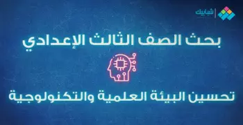 بحث تحسين البيئة العلمية والتكنولوجية.. طريقة تنفيذ أبحاث الصف الثالث الإعدادي