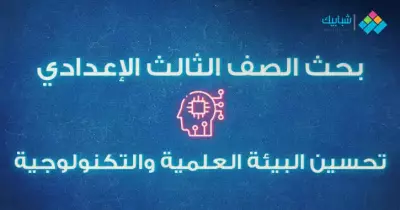 بحث تحسين البيئة العلمية والتكنولوجية بالتفصيل للصف الثالث الإعدادي