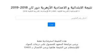 الآن نتيجة الابتدائية الأزهرية الدور الثاني 2019 برقم الجلوس عبر بوابة الأزهر الإلكترونية