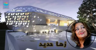 أجمل تصميمات زها حديد التي احتفل بها جوجل (صور)