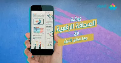 انضم الآن لورشة الصحافة الرقمية مع مها صلاح الدين.. برعاية شبابيك