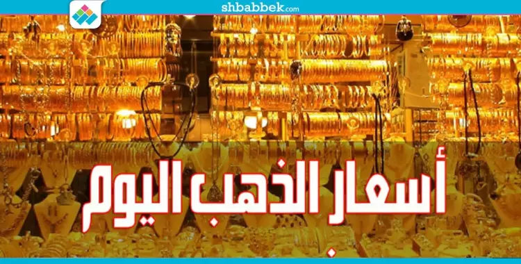  الذهب يعود للارتفاع وعيار 21 يسجل 590 جنيه 