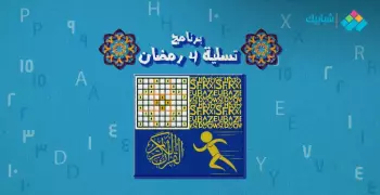 سلّي صيامك.. برنامج 4 رمضان «لعب ودماغ وإنجليزي وقصة حب»