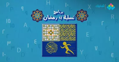 سلّي صيامك.. برنامج 4 رمضان «لعب ودماغ وإنجليزي وقصة حب»