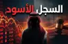 متورط في غرامات تتجاوز 6 ملايين ريال.. من هو خالد الجريوي؟