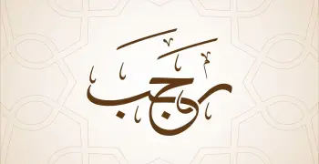 حكم الدعاء في أول ليلة من رجب.. أقوال العلماء المعتبرة