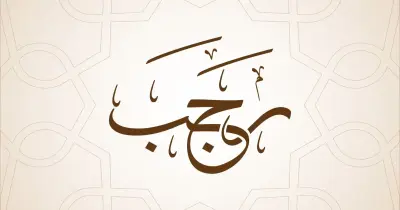 حكم الدعاء في أول ليلة من رجب.. أقوال العلماء المعتبرة