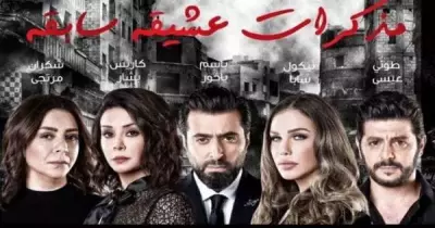 مواعيد عرض مسلسل ذكريات عشيقة سابقة على قنة etc