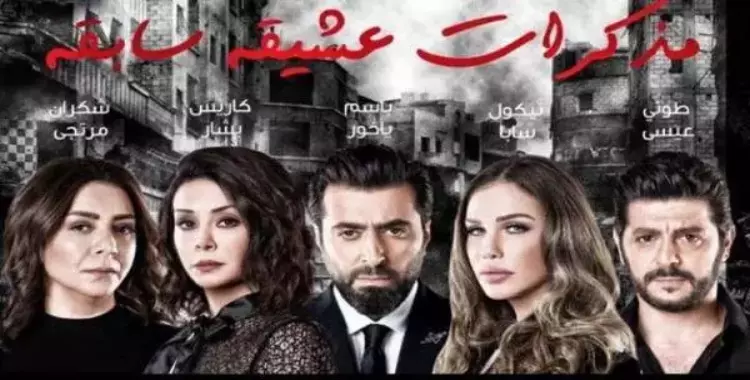  مواعيد عرض مسلسل ذكريات عشيقة سابقة على قنة etc 