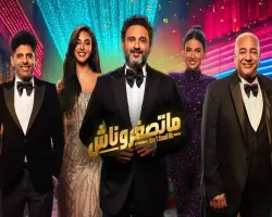 موعد عرض مسرحية ماتصغروناش في مصر بعد نجاحها في جدة