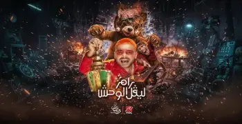 مشاهدة برنامج رامز جلال 2026 بث مباشر الحلقة الـ 19.. الضحية ياسر إبراهيم