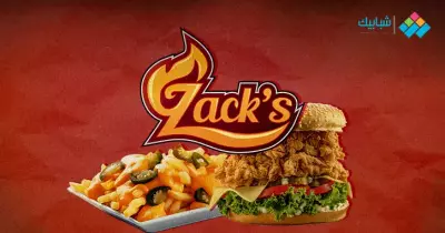 رقم مطعم زاكس Zack's الخط الساخن ومنيو الأسعار