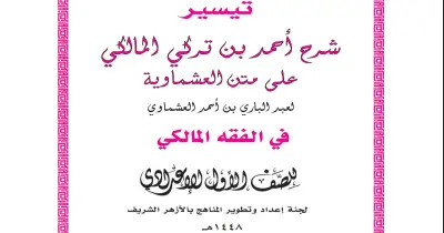 تحميل كتاب الفقه المالكي للصف الأول الإعدادي أزهر الترم الأول 2027 pdf