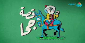 قصة جحا وحكايات الحمار والملك وأخرى مسلية