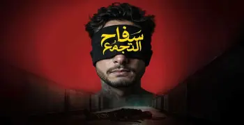 قصة فيلم سفاح التجمع بطولة أحمد الفيشاوي فيلم العيد 2026 وتفاصيل تجسيد القضية الجنائية