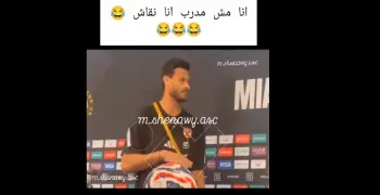 موقف محرج يتعرض له الشناوي .. انا مش مدرب انا نقاش
