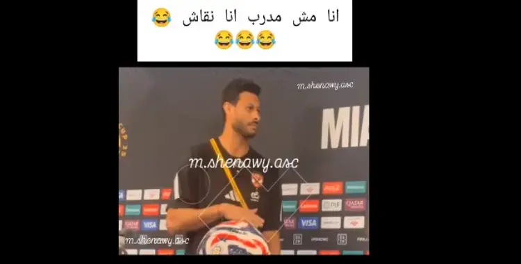  موقف محرج يتعرض له الشناوي .. انا مش مدرب انا نقاش 