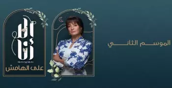 قصة مسلسل إلا انا نرمين الفقي حكاية على الهامش ومواعيد العرض