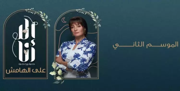  من أبطال مسلسل إلا أنا على الهامش؟ 