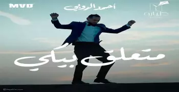 كلمات أغنية ختام مهرجان الجونة السينمائي 2021 متعلق بيكي لأحمد الروبي (فيديو)