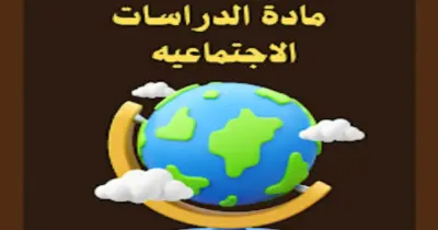 نماذج امتحانات الأضواء دراسات اجتماعية الصف السادس الابتدائي الترم الثاني 2026 بالإجابات