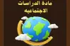 نماذج امتحانات الأضواء دراسات اجتماعية الصف السادس الابتدائي الترم الثاني 2026 بالإجابات