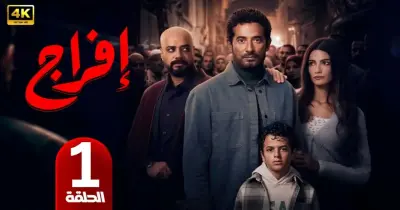 قصة مسلسل إفراج الحقيقية.. جريمة أبشع مما ظهر في العمل الفني