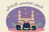 تحميل كتاب التجويد للصف الخامس الابتدائي أزهر الترم الأول 2027 pdf