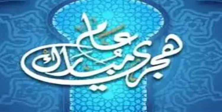  رأس السنة الهجرية 2025 امتى؟ تعرف على تاريخ بداية العام الهجري الجديد 