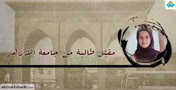 رئيس جامعة الأزهر يعزي أسرة طالبة قُتلت في مدينة نصر