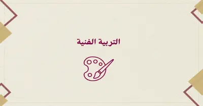 ملخص تربية فنية للصف الثالث الإعدادى ترم ثاني 2026 pdf