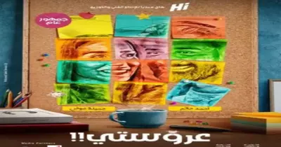 إيرادات وأماكن عرض فيلم عروستي في السينيما.. أبطاله وقصته