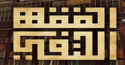 أهم أسماء العلماء في منهج الفقه الحنفي للصف الثالث الثانوي الأزهري 2026.. دليل طلابالأدبي