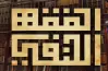 أهم أسماء العلماء في منهج الفقه الحنفي للصف الثالث الثانوي الأزهري 2026.. دليل طلابالأدبي