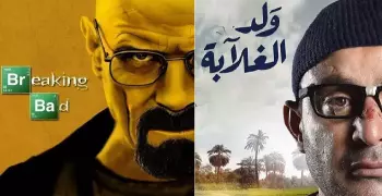 بالتشابه مع Breaking bad.. هذه نهاية عيسى الغانم في «ولد الغلابة»