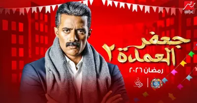 مسلسل محمد رمضان في رمضان 2026.. هل يُعرض جعفر العمدة الجزء الثاني؟