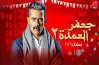 مسلسل محمد رمضان في رمضان 2026.. هل يُعرض جعفر العمدة الجزء الثاني؟