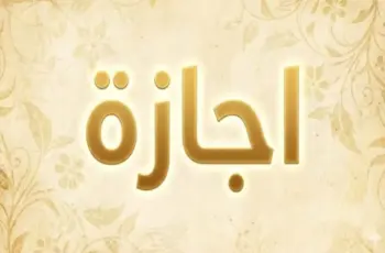 هل غدا إجازة رسمية  الثلاثاء 31 مارس 2026؟