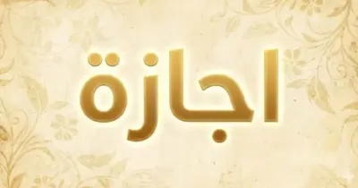 هل غدا إجازة رسمية  الثلاثاء 31 مارس 2026؟