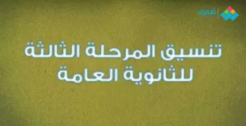 رسميا موعد تسجيل رغبات الطلاب الناجحين في الدور الثاني 2020-2021 ثانوية عامة