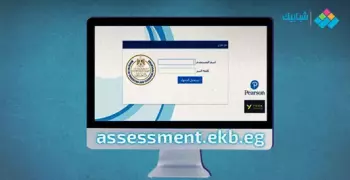 منصة الامتحان assessment.. خطوات الدخول على اختبارات أولى وتانية ثانوي