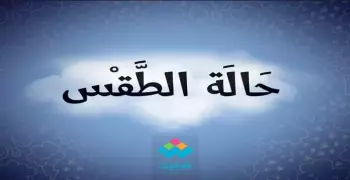 طقس السبت.. مائل للبرودة والعظمى في القاهرة 19