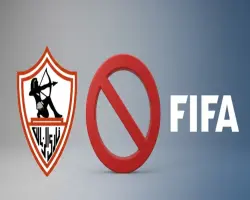 فيفا يعلن إيقاف قيد نادي الزمالك مجددا بسبب قضايا مالية جديدة