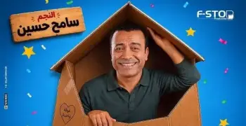 أسعار تذاكر مسرحية بوكس العيلة لسامح حسين 2026 وطرق الحجز