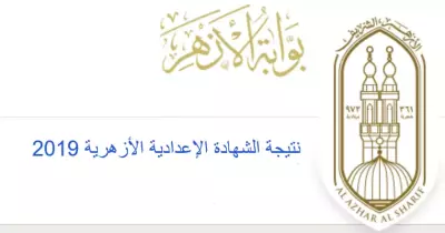 نتيجة الشهادة الإعدادية الأزهرية 2019 برقم الجلوس تنشرها بوابة الأزهر الإلكترونية