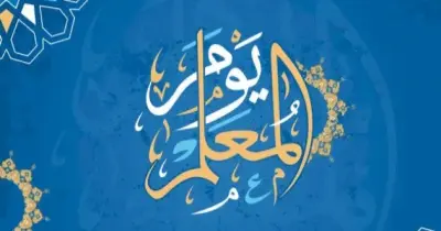 تاريخ يوم المعلم العالمي 2026 في هذه الدول.. معاد مختلف عن مصر