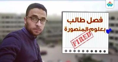 كواليس فصل طالب ورّط جامعة المنصورة في 72 ألف جنيه