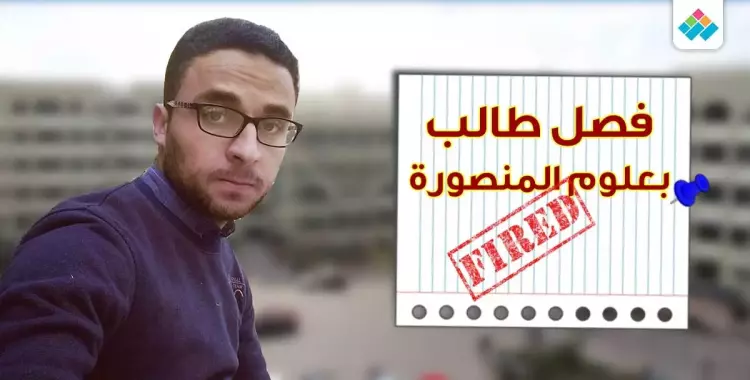  كواليس فصل طالب ورّط جامعة المنصورة في 72 ألف جنيه 